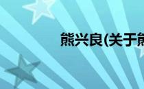 熊兴良(关于熊兴良的简介)