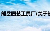 熊岳园艺工具厂(关于熊岳园艺工具厂的简介)