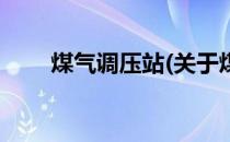 煤气调压站(关于煤气调压站的简介)