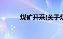 煤矿开采(关于煤矿开采的简介)
