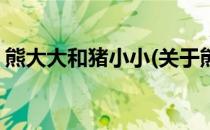 熊大大和猪小小(关于熊大大和猪小小的简介)