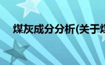 煤灰成分分析(关于煤灰成分分析的简介)