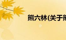 熊六林(关于熊六林的简介)