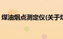 煤油烟点测定仪(关于煤油烟点测定仪的简介)