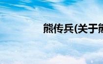熊传兵(关于熊传兵的简介)