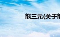 熊三元(关于熊三元的简介)