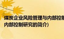 煤炭企业风险管理与内部控制研究(关于煤炭企业风险管理与内部控制研究的简介)