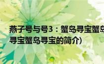 燕子号与号3：蟹岛寻宝蟹岛寻宝(关于燕子号与号3：蟹岛寻宝蟹岛寻宝的简介)