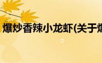 爆炒香辣小龙虾(关于爆炒香辣小龙虾的简介)