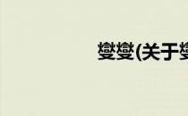 燮燮(关于燮燮的简介)