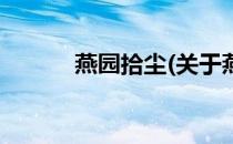 燕园拾尘(关于燕园拾尘的简介)