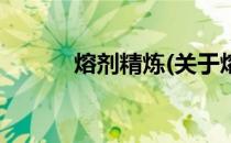 熔剂精炼(关于熔剂精炼的简介)