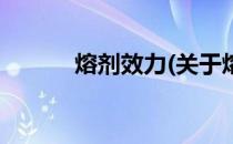 熔剂效力(关于熔剂效力的简介)