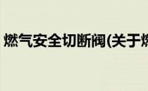 燃气安全切断阀(关于燃气安全切断阀的简介)