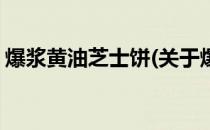 爆浆黄油芝士饼(关于爆浆黄油芝士饼的简介)