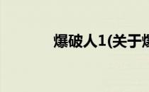 爆破人1(关于爆破人1的简介)