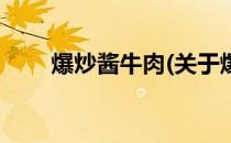 爆炒酱牛肉(关于爆炒酱牛肉的简介)