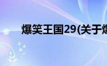 爆笑王国29(关于爆笑王国29的简介)