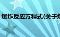 爆炸反应方程式(关于爆炸反应方程式的简介)