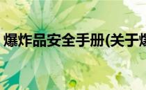 爆炸品安全手册(关于爆炸品安全手册的简介)