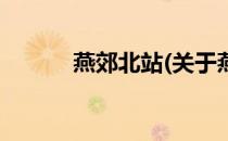 燕郊北站(关于燕郊北站的简介)