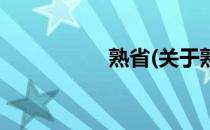 熟省(关于熟省的简介)