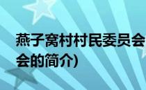 燕子窝村村民委员会(关于燕子窝村村民委员会的简介)