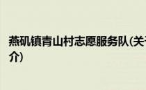 燕矶镇青山村志愿服务队(关于燕矶镇青山村志愿服务队的简介)