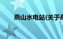 燕山水电站(关于燕山水电站的简介)