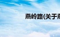 燕岭路(关于燕岭路的简介)