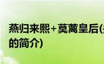 燕归来熙+莫蓠皇后(关于燕归来熙+莫蓠皇后的简介)