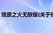 燎原之火无敌版(关于燎原之火无敌版的简介)