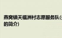 燕窝镇天福洲村志愿服务队(关于燕窝镇天福洲村志愿服务队的简介)