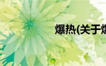 爆热(关于爆热的简介)