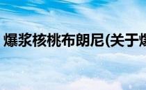 爆浆核桃布朗尼(关于爆浆核桃布朗尼的简介)