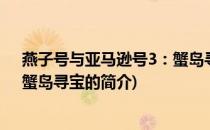 燕子号与亚马逊号3：蟹岛寻宝(关于燕子号与亚马逊号3：蟹岛寻宝的简介)