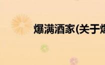 爆满酒家(关于爆满酒家的简介)