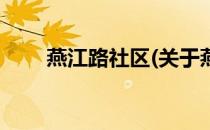燕江路社区(关于燕江路社区的简介)
