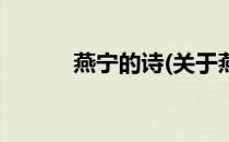 燕宁的诗(关于燕宁的诗的简介)