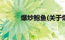 爆炒鲍鱼(关于爆炒鲍鱼的简介)
