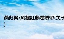 燕归梁·风摆红藤卷绣帘(关于燕归梁·风摆红藤卷绣帘的简介)
