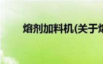 熔剂加料机(关于熔剂加料机的简介)