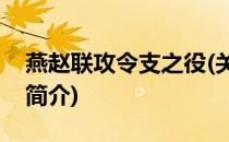 燕赵联攻令支之役(关于燕赵联攻令支之役的简介)