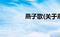 燕子歌(关于燕子歌的简介)
