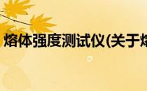 熔体强度测试仪(关于熔体强度测试仪的简介)