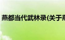 燕都当代武林录(关于燕都当代武林录的简介)