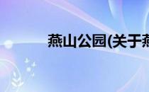燕山公园(关于燕山公园的简介)