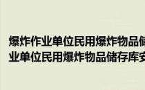 爆炸作业单位民用爆炸物品储存库安全评价导则(关于爆炸作业单位民用爆炸物品储存库安全评价导则的简介)