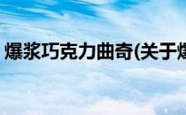 爆浆巧克力曲奇(关于爆浆巧克力曲奇的简介)