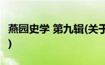 燕园史学 第九辑(关于燕园史学 第九辑的简介)